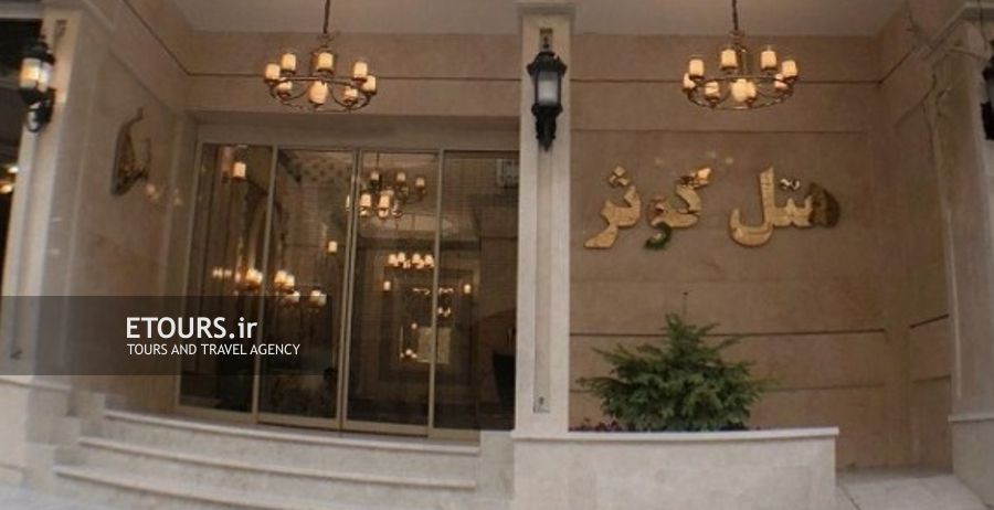 هتل کوثر مشهد