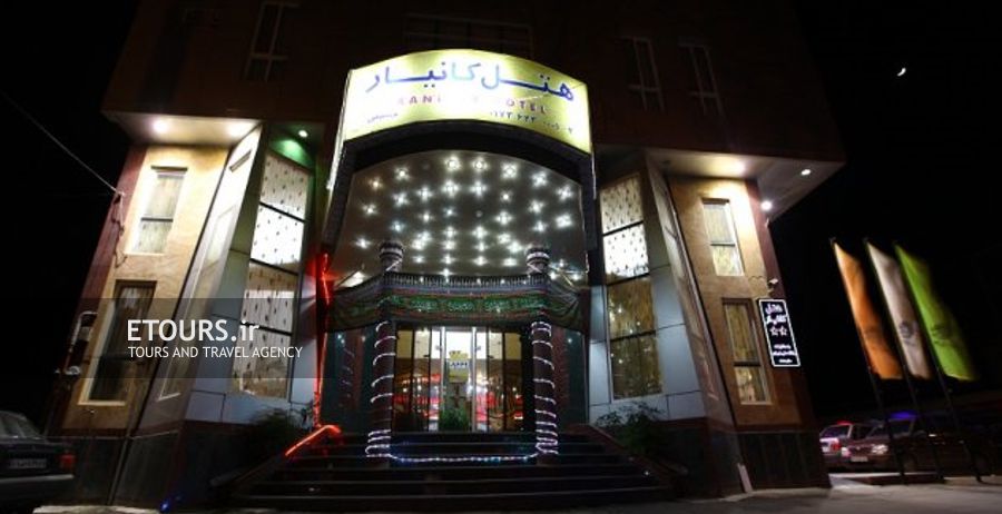 هتل کانیار علی آباد کتول