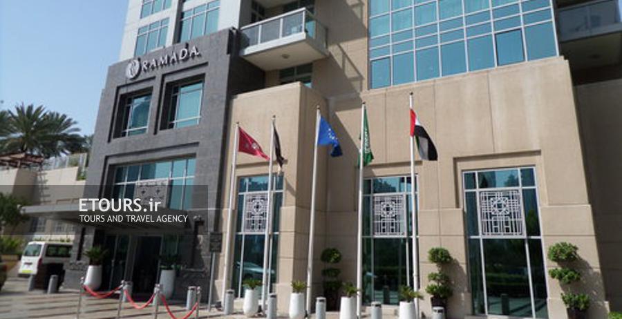 هتل رامادا داون تاون دبی