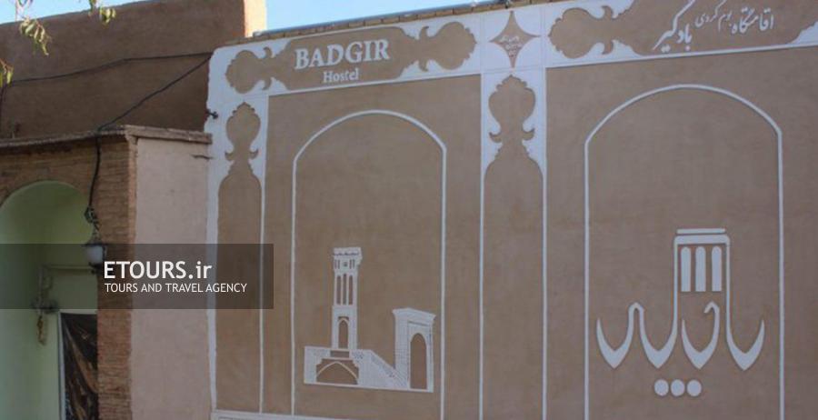 اقامتگاه سنتی بادگیر یزد