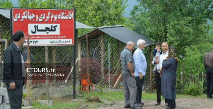 اقامتگاه سنتی کلچال