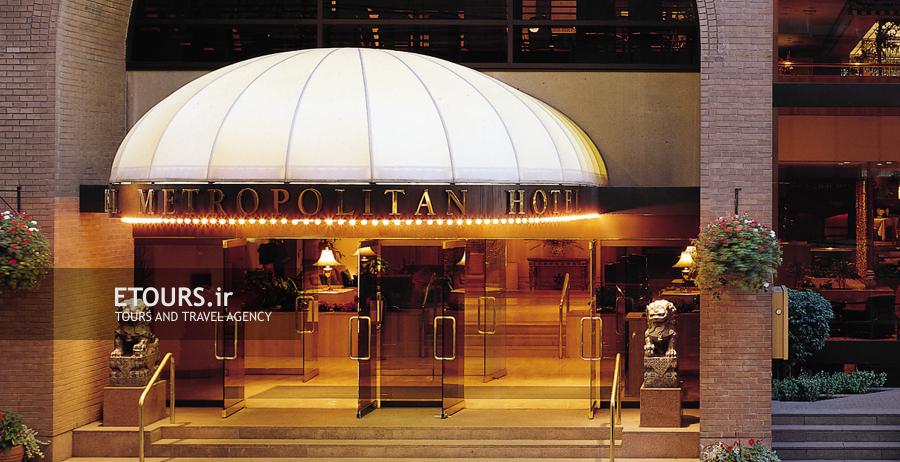 هتل متروپولیتن ونکوور