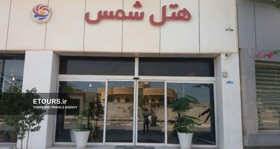 Shams Qeshm Hotel