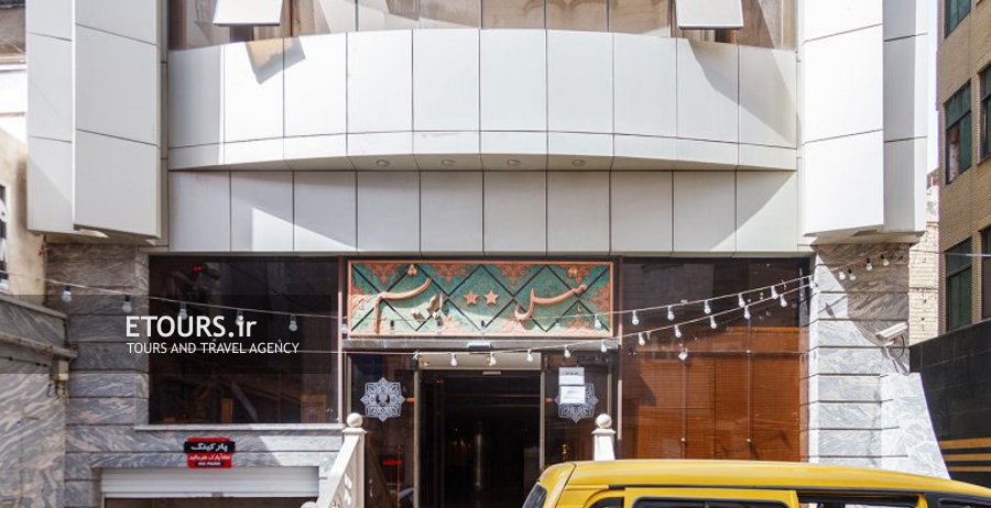 هتل ابریشم مشهد