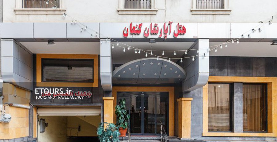 هتل آپارتمان کنعان مشهد