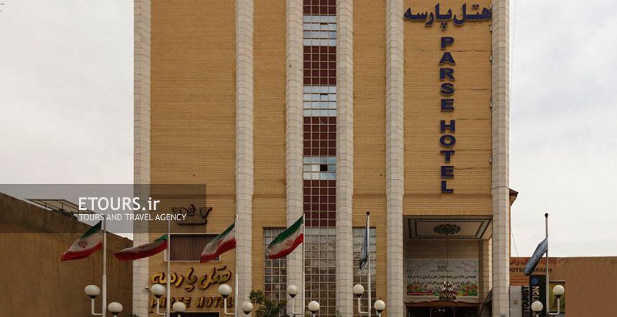 هتل پارسه شیراز