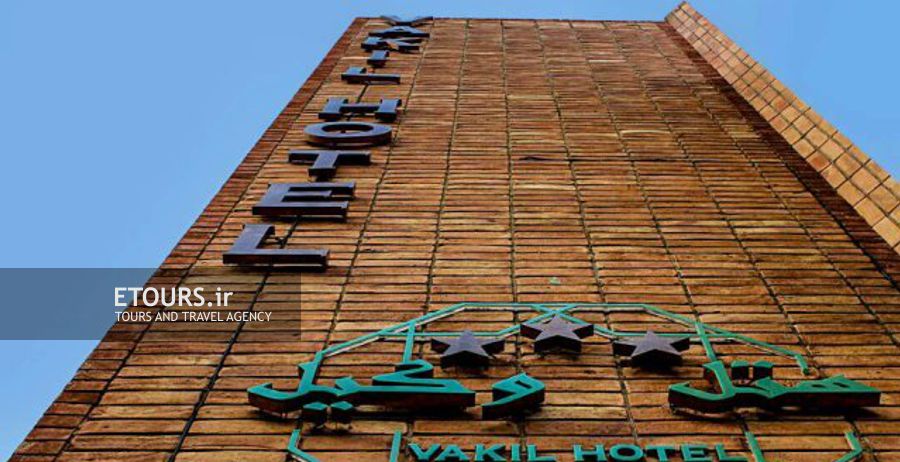 هتل وکیل شیراز