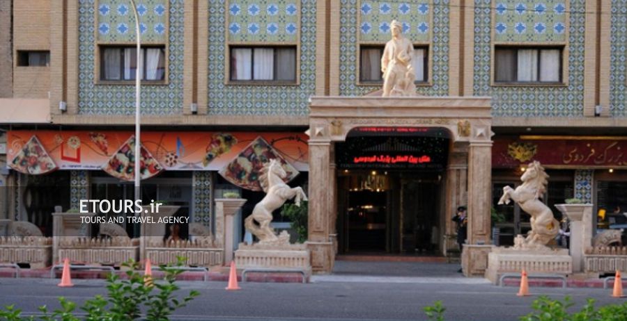 هتل بزرگ فردوسی تهران