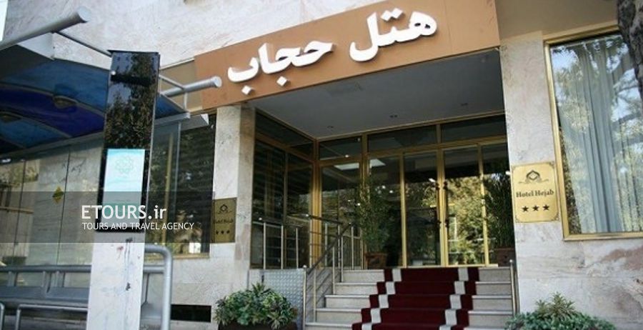 هتل حجاب تهران