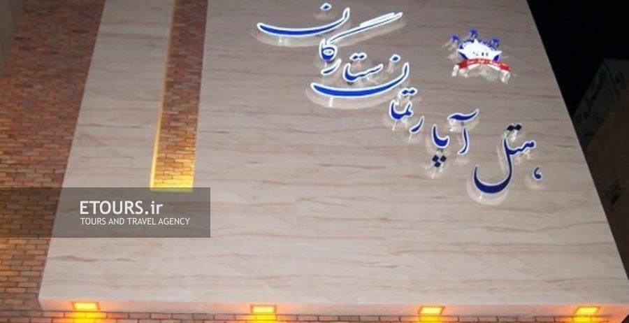 هتل آپارتمان ستارگان مشهد