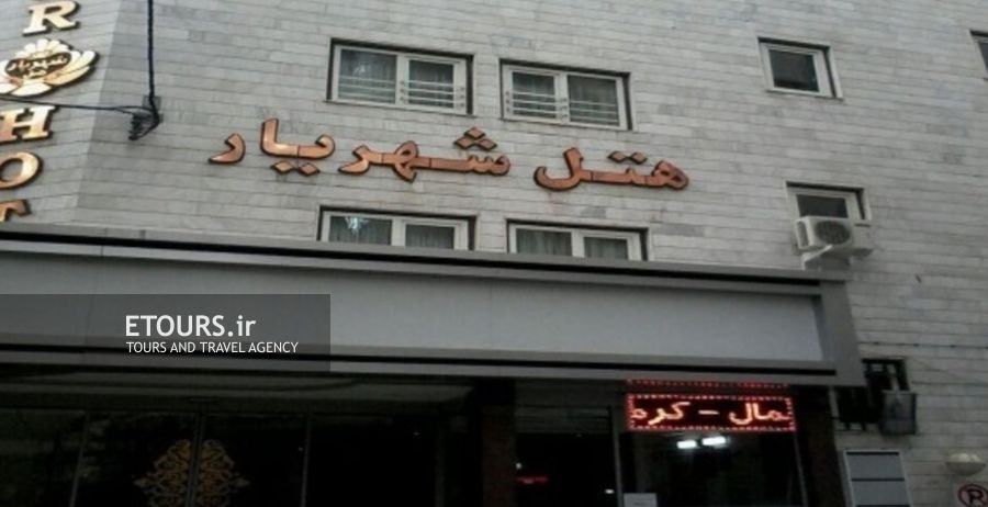 هتل شهریار مشهد
