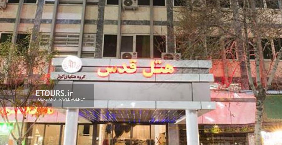 هتل قدس مشهد