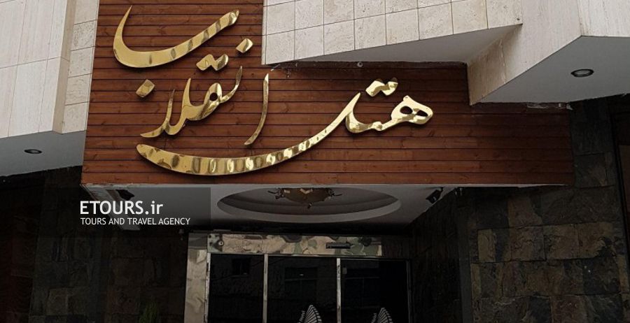 هتل انقلاب مشهد