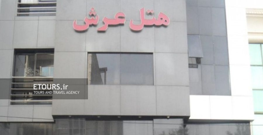 هتل عرش مشهد