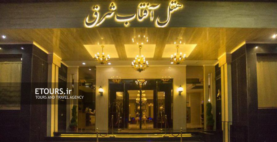 هتل آفتاب شرق مشهد
