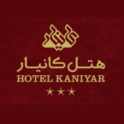 هتل کانیار علی آباد کتول - Kaniyar Hotel