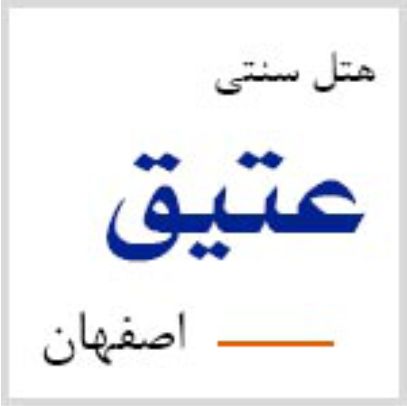 هتل عتیق اصفهان - Atigh isfahan Hotel