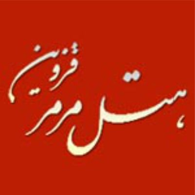 هتل مرمر قزوین - MarMar Qazvin Hotel