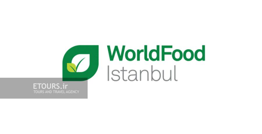 تور نمایشگاه صنایع غذایی استانبول