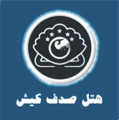 هتل صدف کیش