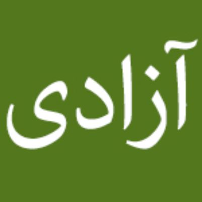 هتل آزادی خرم‌آباد