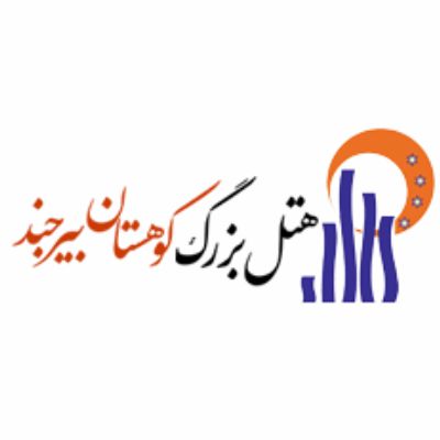 هتل کوهستان بیرجند