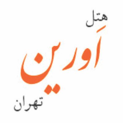 هتل اورین تهران