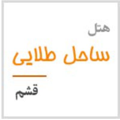 هتل ساحل طلایی قشم