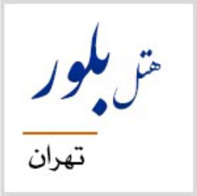 هتل بلور تهران