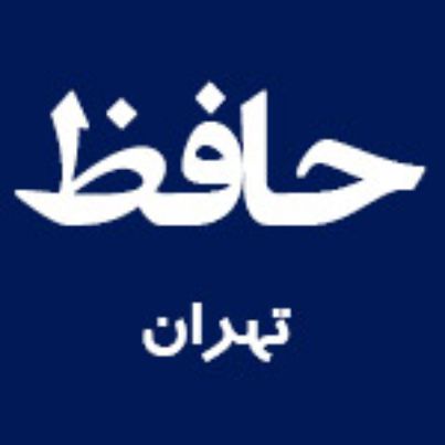 هتل حافظ تهران